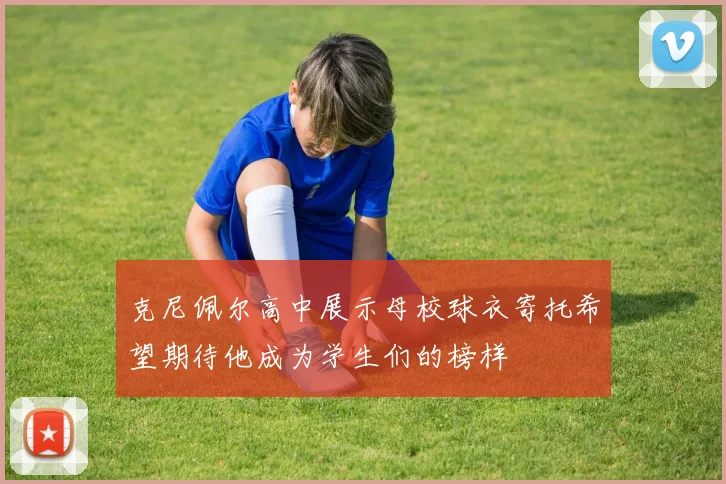 克尼佩尔高中展示母校球衣寄托希望期待他成为学生们的榜样