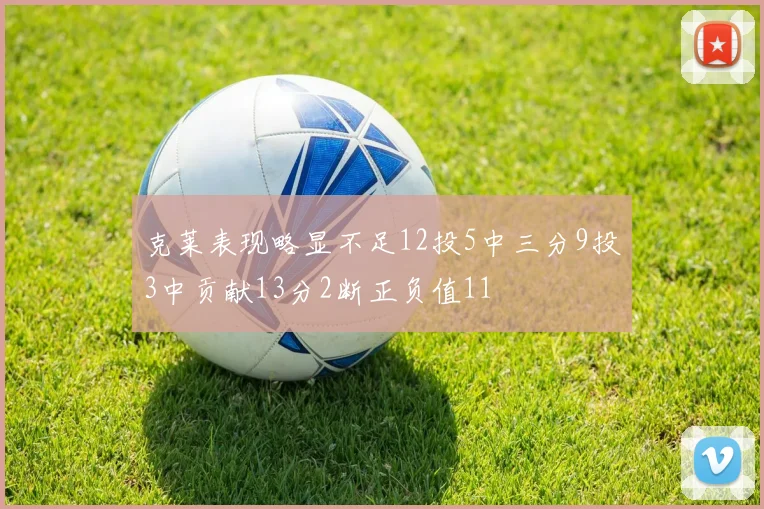 克莱表现略显不足12投5中三分9投3中贡献13分2断正负值11