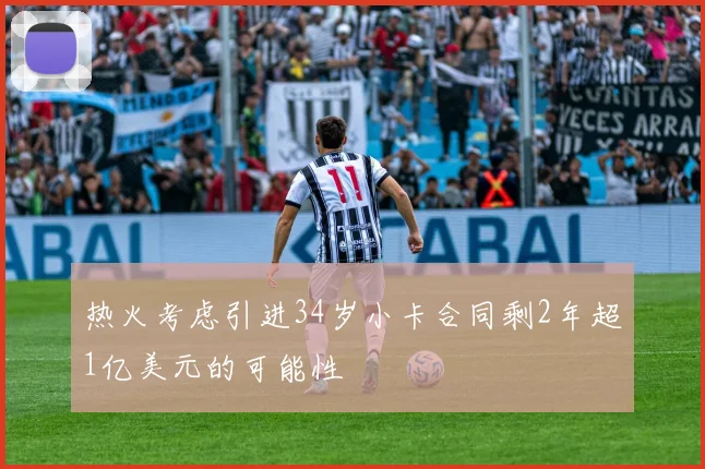 热火考虑引进34岁小卡合同剩2年超1亿美元的可能性