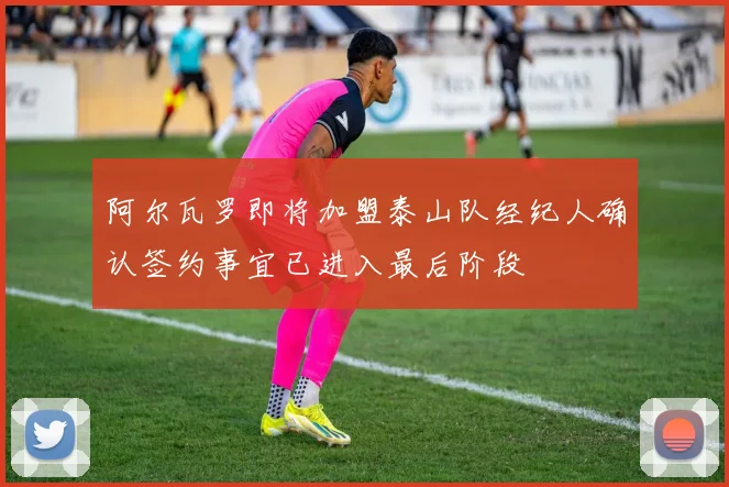 阿尔瓦罗即将加盟泰山队经纪人确认签约事宜已进入最后阶段