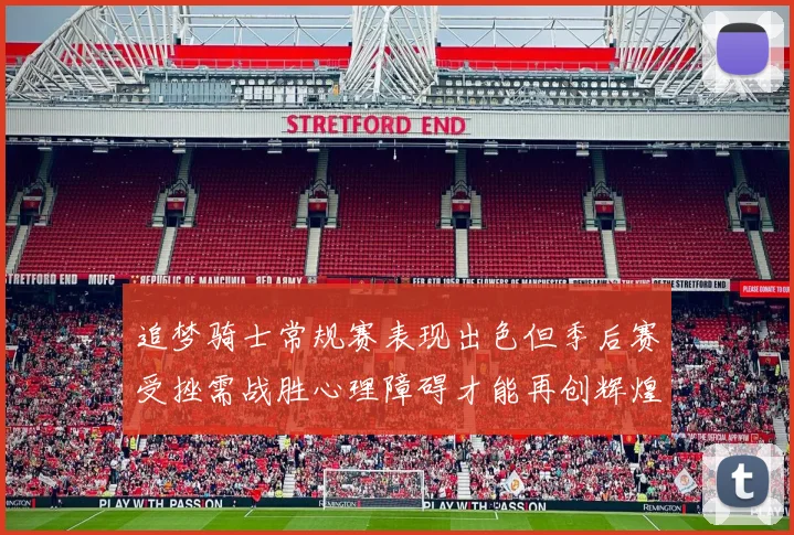 追梦骑士常规赛表现出色但季后赛受挫需战胜心理障碍才能再创辉煌