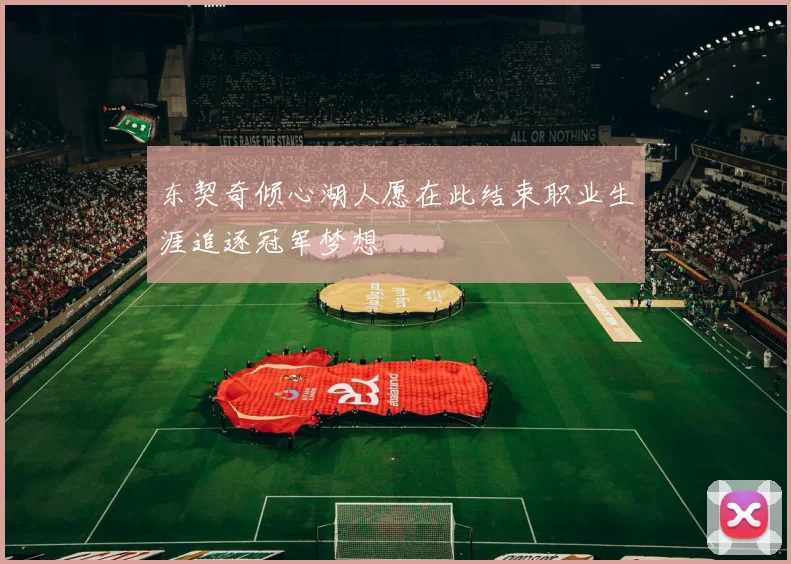 东契奇倾心湖人愿在此结束职业生涯追逐冠军梦想