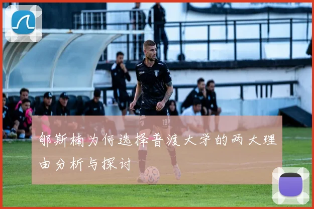郇斯楠为何选择普渡大学的两大理由分析与探讨