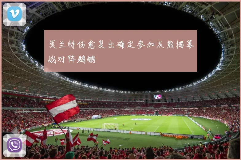 莫兰特伤愈复出确定参加灰熊揭幕战对阵鹈鹕